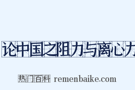 论中国之阻力与离心力是什么意思的图片